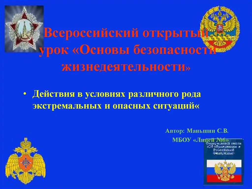 Урок обж рф. Урок основы безопасности жизнедеятельности. Всероссийский открытый урок по ОБЖ. Открытый урок основы безопасности жизнедеятельности. Урок ОБЖ презентация.