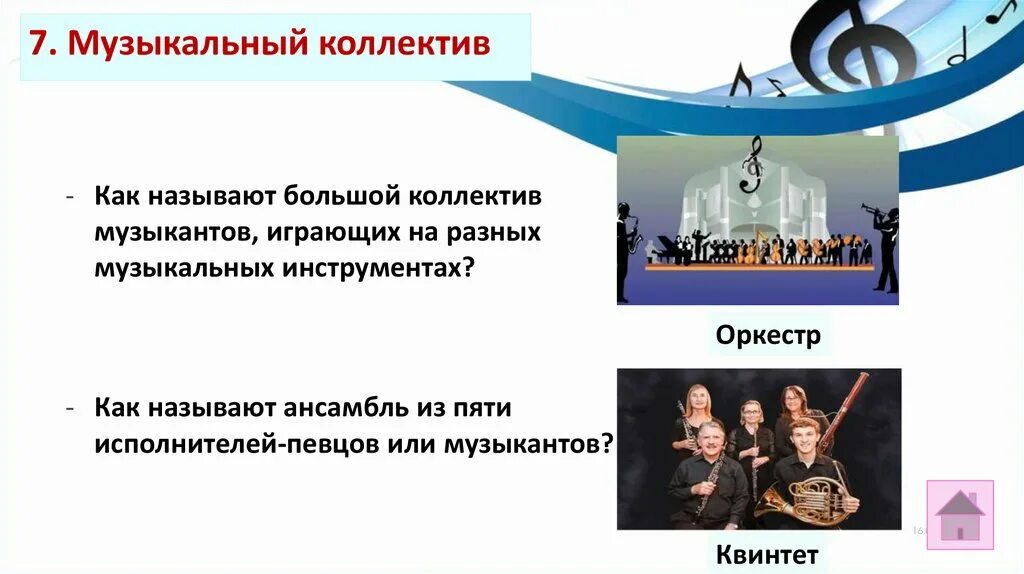 Как называют музыкантов. Большой коллектив музыкантов исполнителей. большой коллектив музыкантов играющих. как называют коллектив музыкантов. как называется ансамбль из пяти музыкантов.