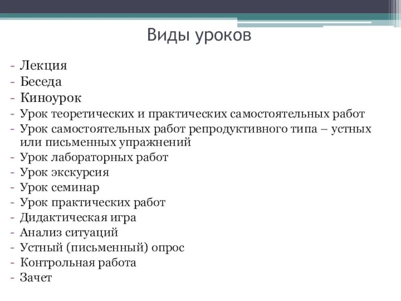 Требования к уроку типы уроков. Виды уроков. виды урока-лекции. тип урока лекция. виды уроков урок лекция.