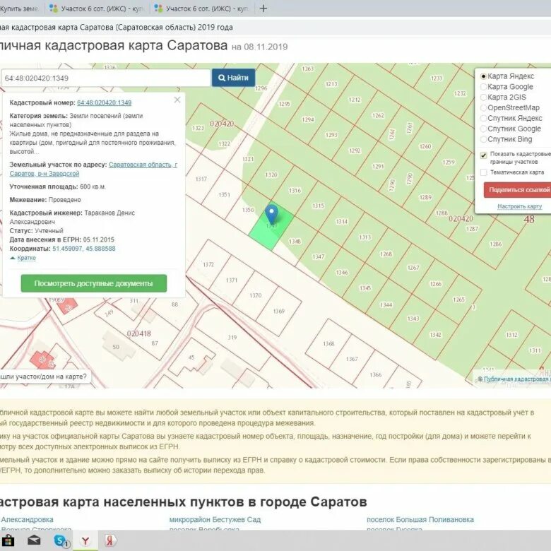 Кадастровая карта саратова 2024