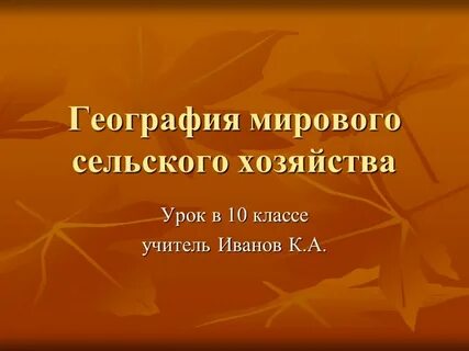 Сельское хозяйство 10 класс