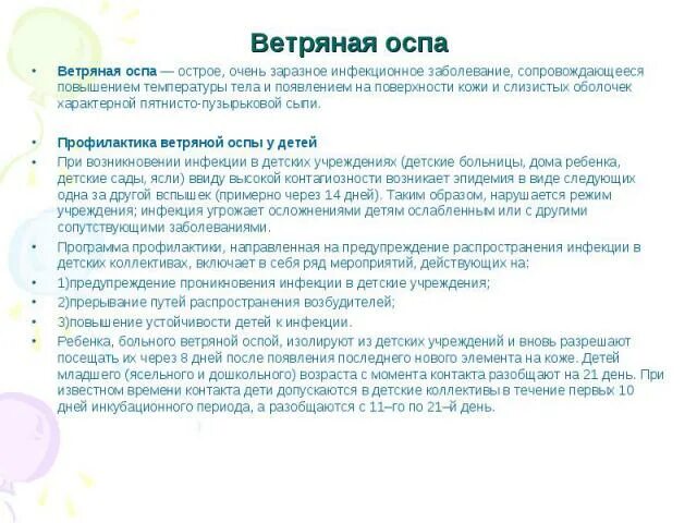 Код мкб 10 ветряная оспа у детей. Ветряная оспа профилактика заболевания. Профилактика при ветряной оспе. Ветряная оспа у детей профилактика.