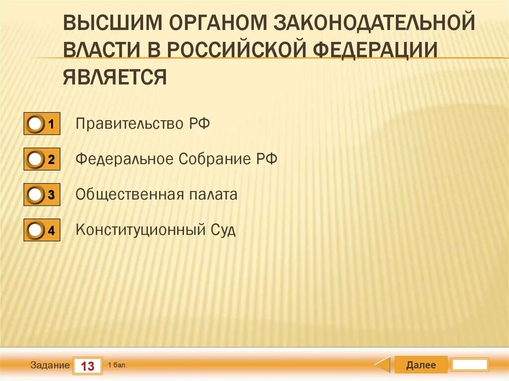 Высшим органом власти в рф является