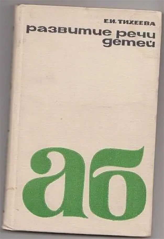 И книги. Общественный деятель дошкольного воспитания е и тихеева. Елизавета ивановна тихеева. Книга детский сад тихеева. Развитие речи детей раннего возраста тихеева.