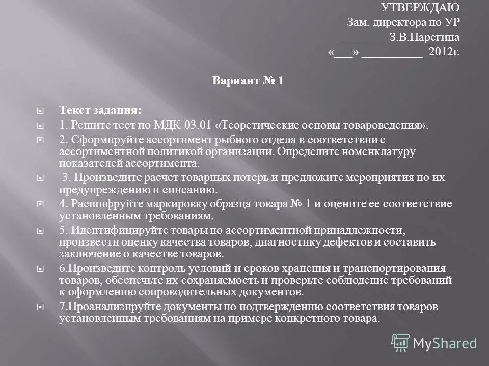 оценка качества и обеспечение сохраняемости товаров