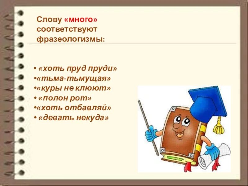 Фразеологизм слово очень. Фразеологизм много. Очень много фразеологизм. Фразеологизм к слову много. Фразеологизмы со словом много.