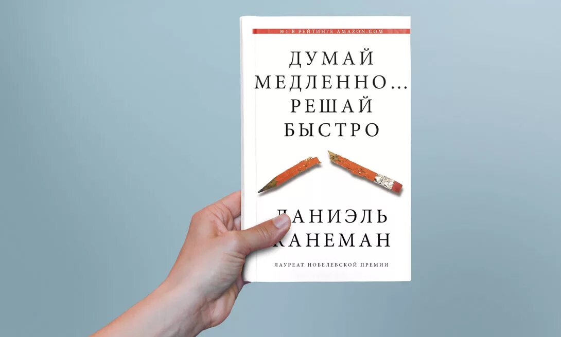 Быстро решать. Даниэль Канеман думай медленно. Даниэль Канеман «думай медленно… Решай быстро», 2017. Думай медленно… Решай быстро Даниэль Канеман книга. Думай меллеено оешай быстрт.