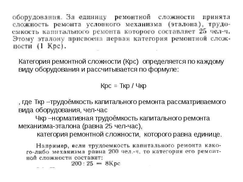 Ремонтная единица. Категории сложности ремонта оборудования таблица. Категория ремонтной сложности оборудования таблица. Категории ремонтной сложности станков. Категория ремонтной сложности электрооборудования справочник.