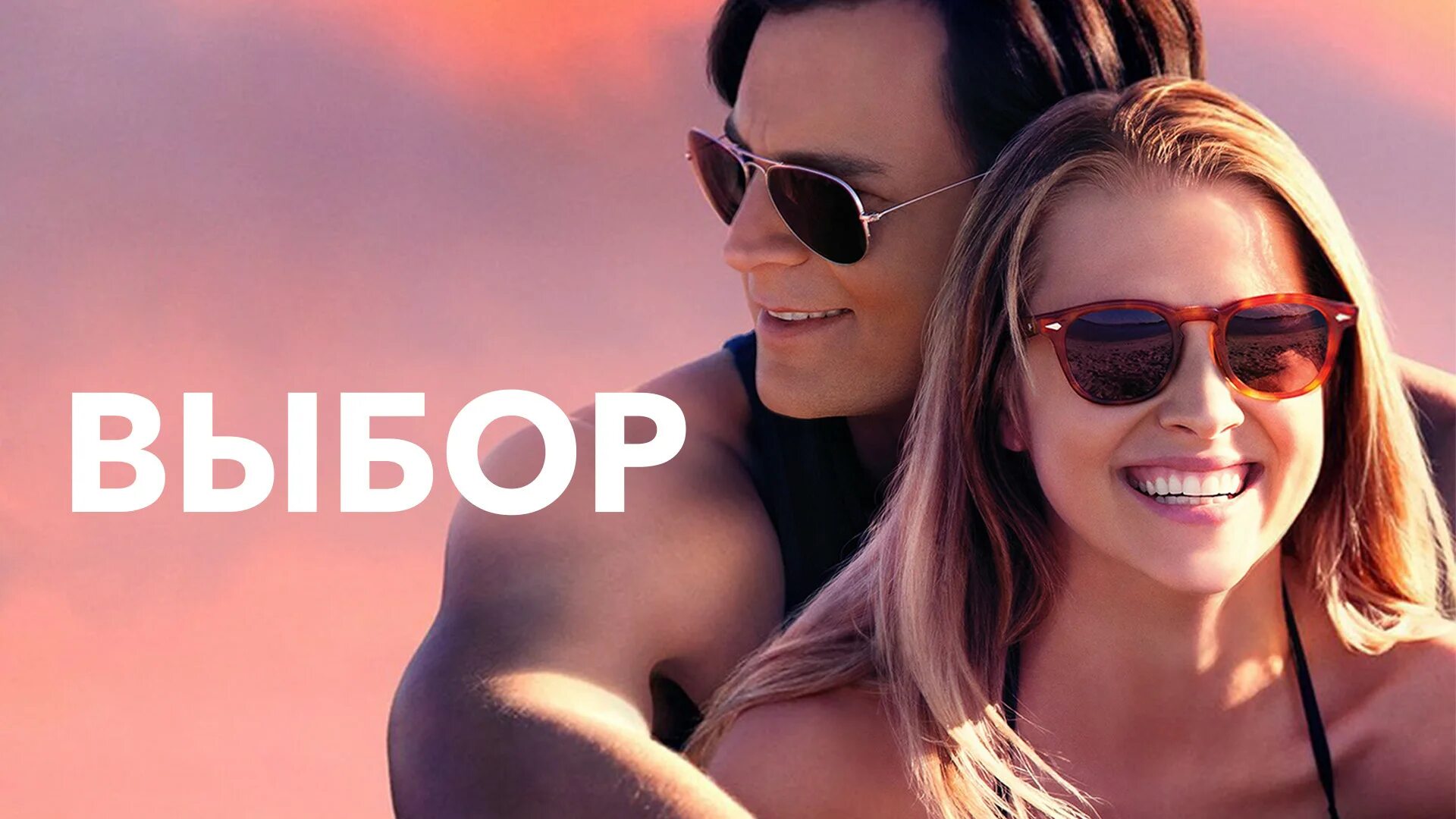 Justifying the choice of the photos. Николас спаркс выбор фильм. выбор(2015) the choice тереза палмер. the choice 2016 постер. выбор фильм трэвис.