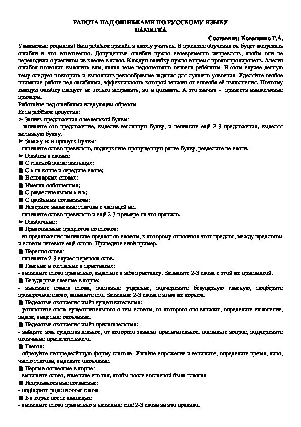 Работа над ошибками по русскому 6 класс