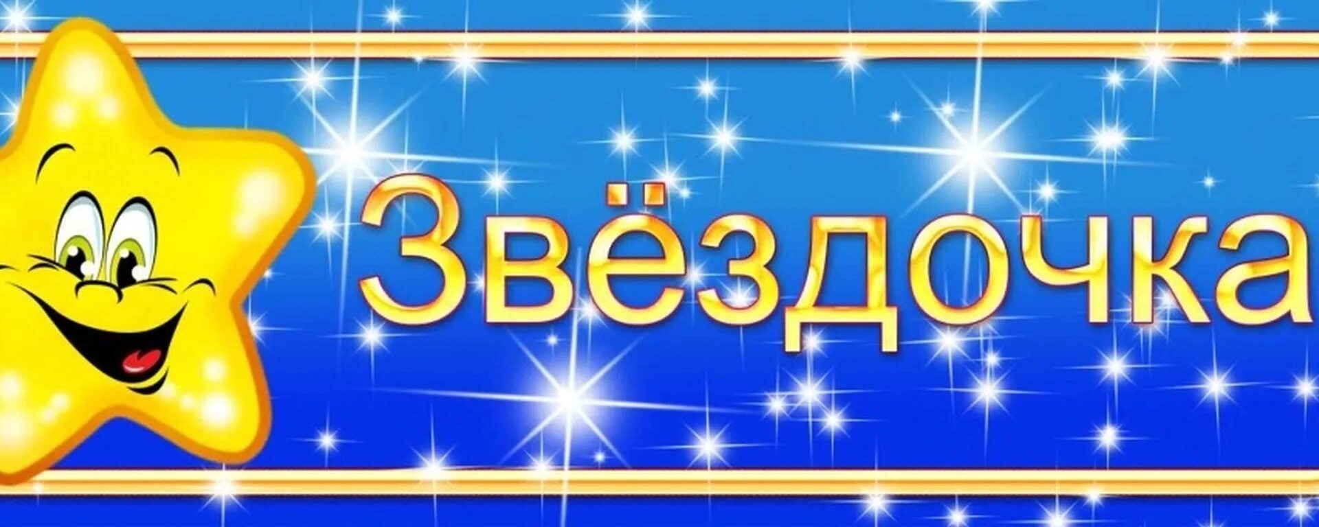 Звездочка моя 6 9. Звездочка моя 6 9