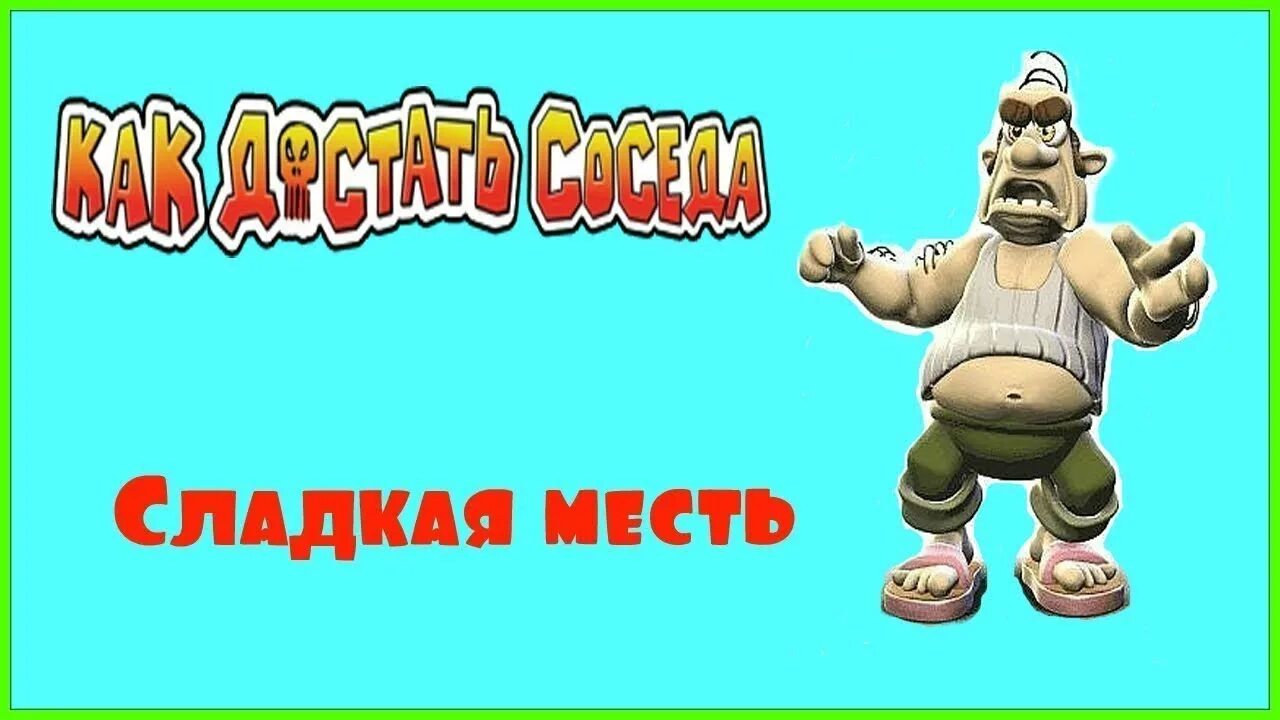 Игра как достать соседа сладкая. Как достать соседа. сладкая месть игра. достать соседа месть сладка. как достать соседа сладкая месть сосед.