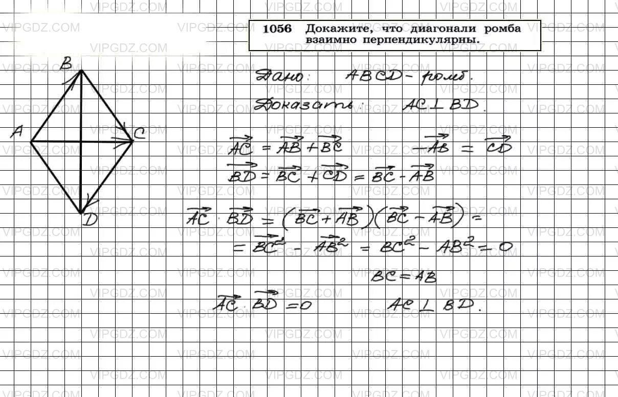 Доказать что диагонали ромба взаимно перпендикулярны. Геометрия 7-9 класс Атанасян номер 269. 1049 Геометрия 9.