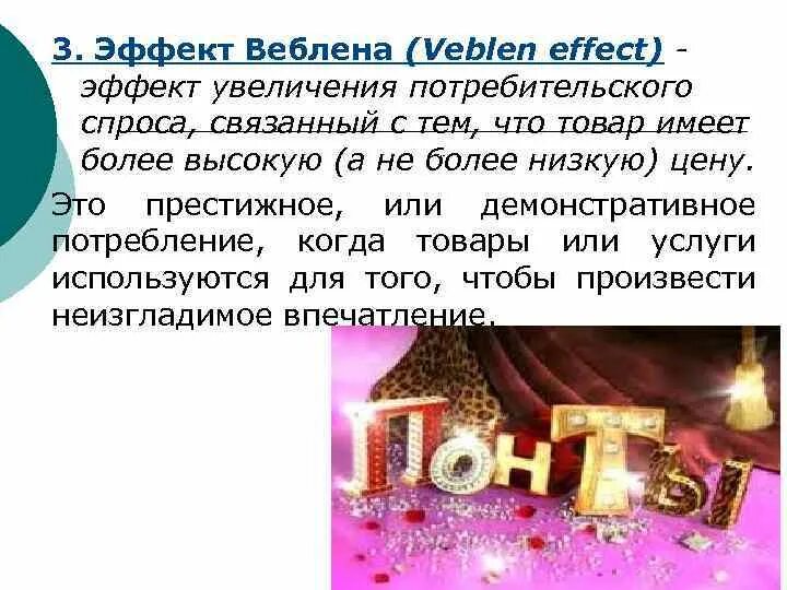 Эффект веблена график спроса. Эффект веблена проявляется в. Парадокс веблена график. Эффект сноба и веблена. Эффект веблена проявляется в.