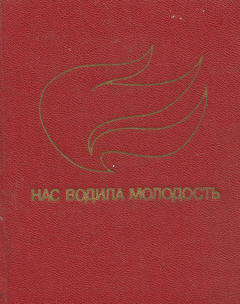 Доризо н критические дни. Нас водила молодость автор. Нас водила молодость автор. Стих нас водила молодость. Нас водила молодость автор.