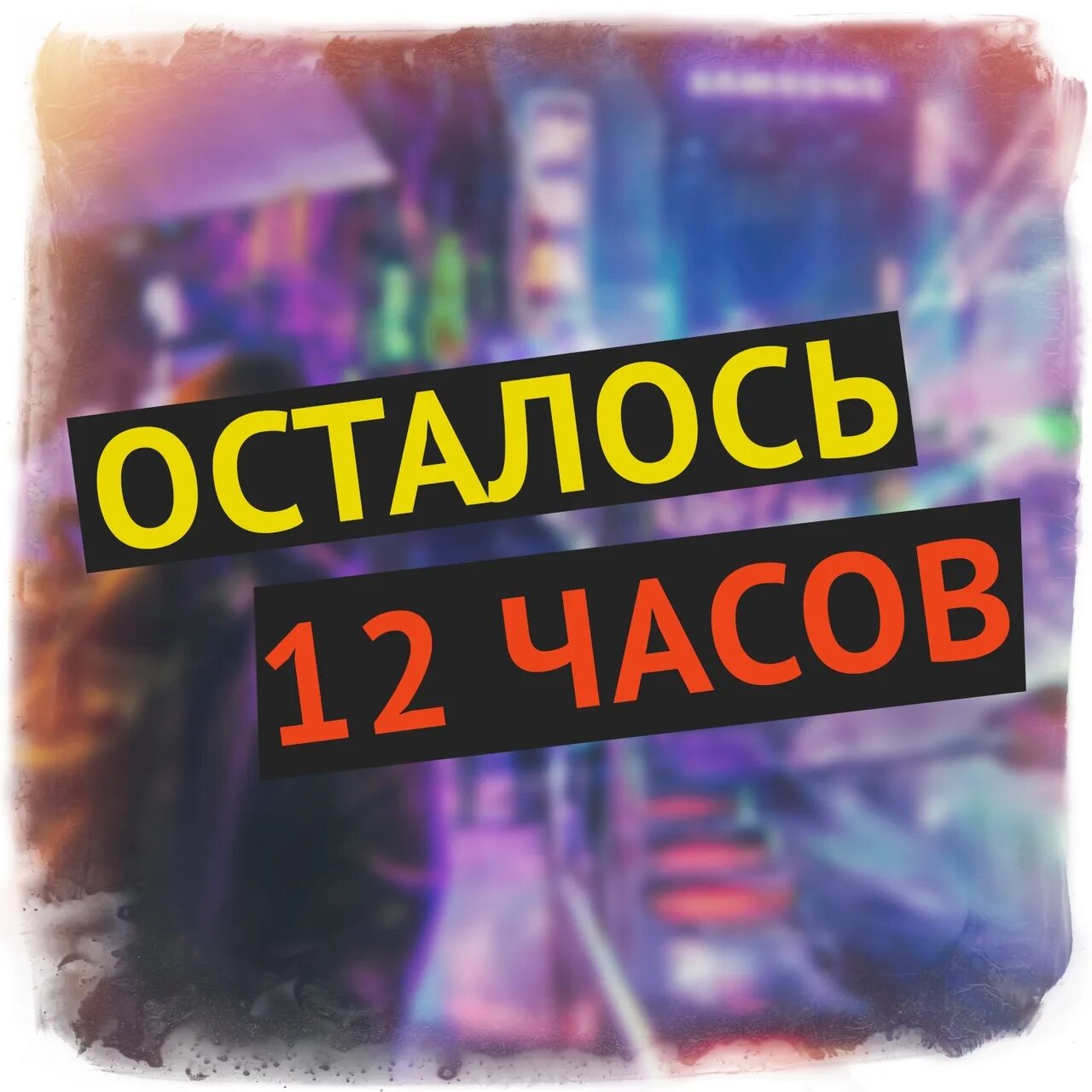 Осталось 2 часа. 2 Часа до закрытия. Осталось два часа картинка. Осталось 2 часа картинка. Скоро будет 2 часа