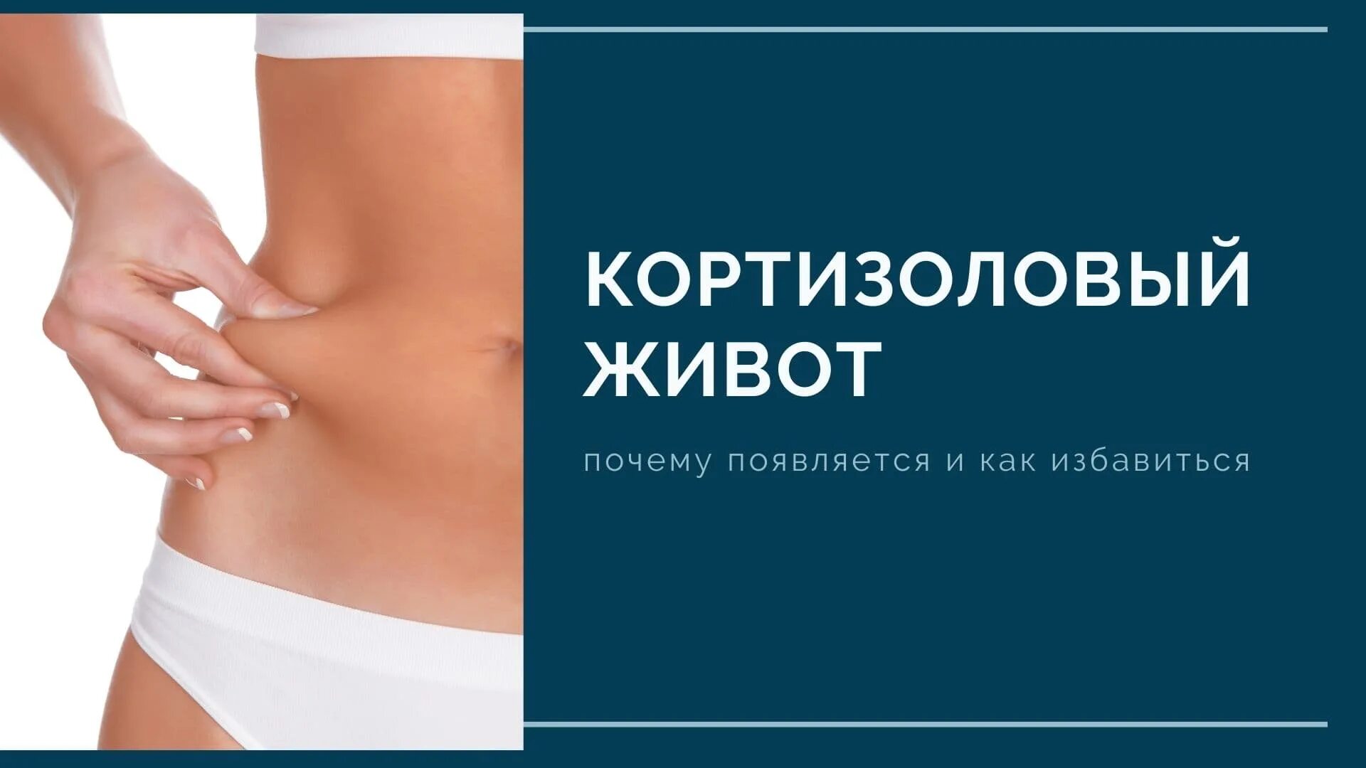 Как избавиться от кортизолового живота