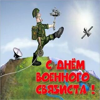 День войск связи картинки поздравления