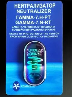 Гамма 7 нейтрализатор