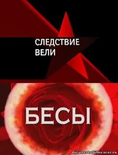 Вести бесы