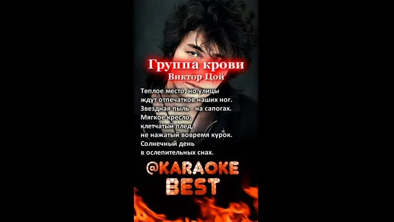 Караоке Цой. Группа крови караоке. Красная кровь Цой песня. Караоке группа крови слова