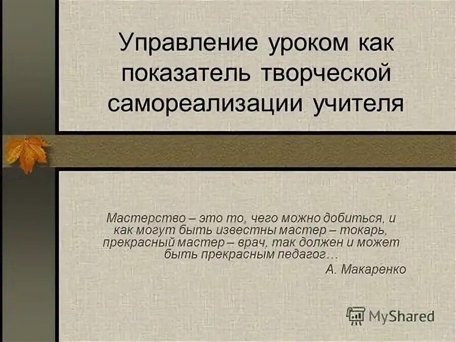 Управление урок 6. Мастерство учителя на уроке. Мастерство учителя в управлении собой. Уроки по управлению. Мастер класс искусство управления уроком.