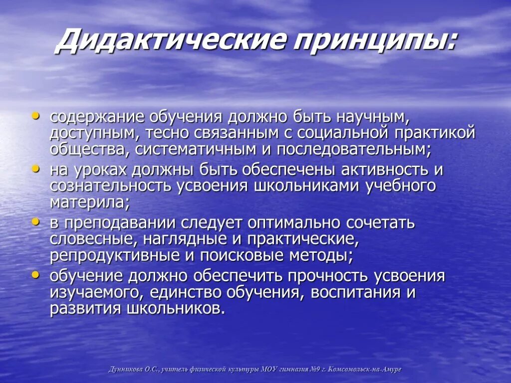 Дидактические принципы воспитания. Дидактические принципы. Дидактические принципы образования. Дидактические принципы физической культуры обучения. Дидактические основы физического воспитания.