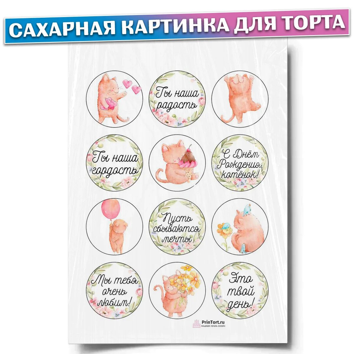 Вафельная печать на торт. Печать на сахарной бумаге с днем рождения. Вафельная печать с юбилеем. Картинка на сахарной бумаге с днем рождения. Надписи для капкейков.