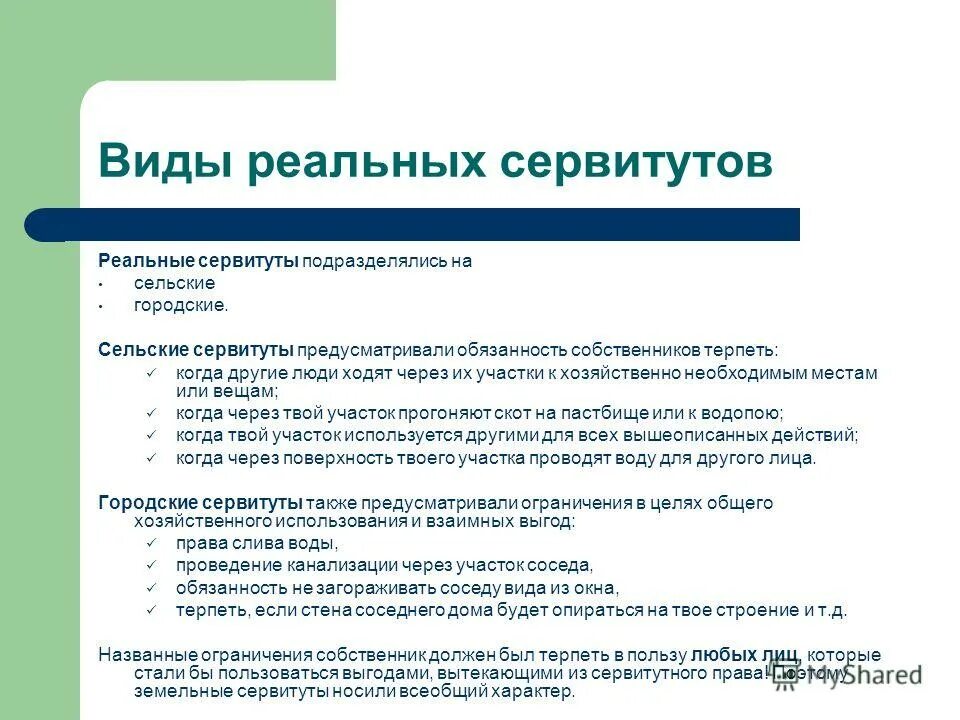 Пользование сервитутом собственником