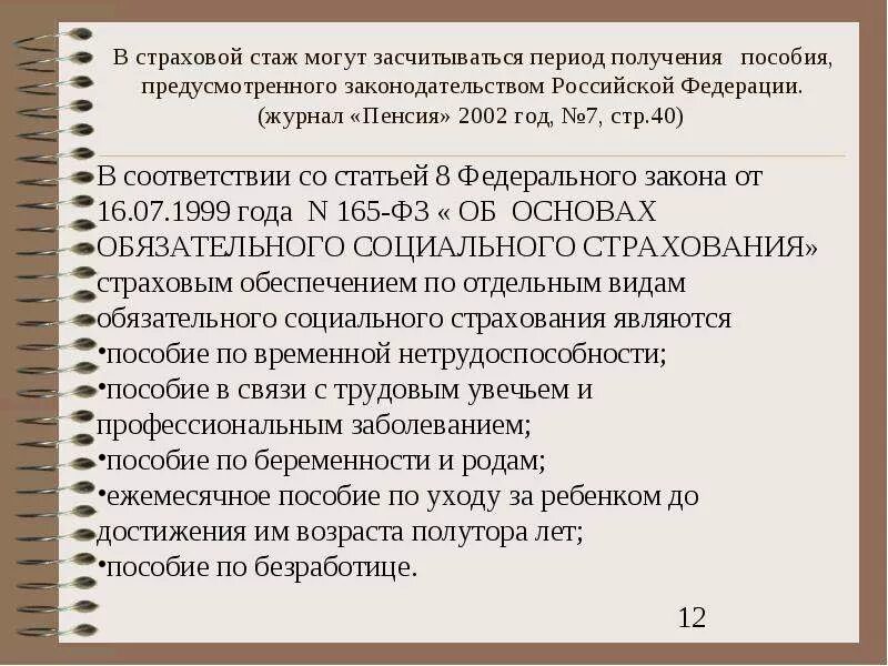 Трудовой стаж. Периоды засчитываемые в страховой стаж. Стаж с биржи труда. Биржа труда входит в стаж.