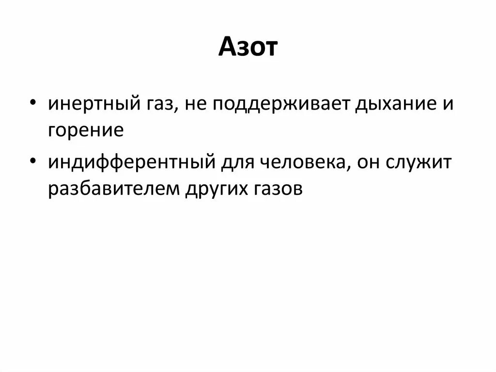 Инертный ГАЗ азот. Азот инертный ГАЗ или нет. Инертные ГАЗЫ азот. Инертность азота. Азот газ горение