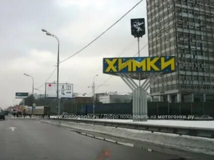 Адреса г химки