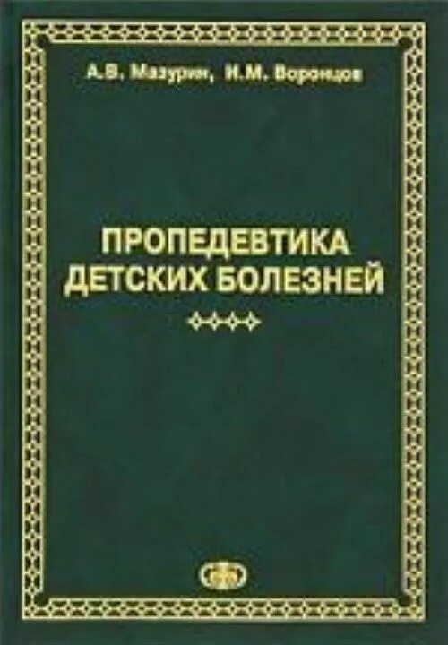 Пропедевтика детских болезней учебник мазурин. Пропедевтика детских болезней воронцов. Пропедевтика детских болезней мазурин. Пропедевтика детских болезней мазурин. Пропедевтика детских болезней мазурин.