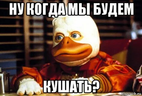 Когда ты будешь кушать