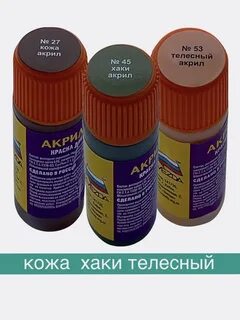 Хаки акрил