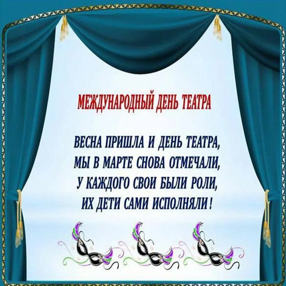 С днем театра поздравление. С днём театра открытки. Международный день театра поздравления. День театра открытки поздравления. Короткое поздравление с днем театра