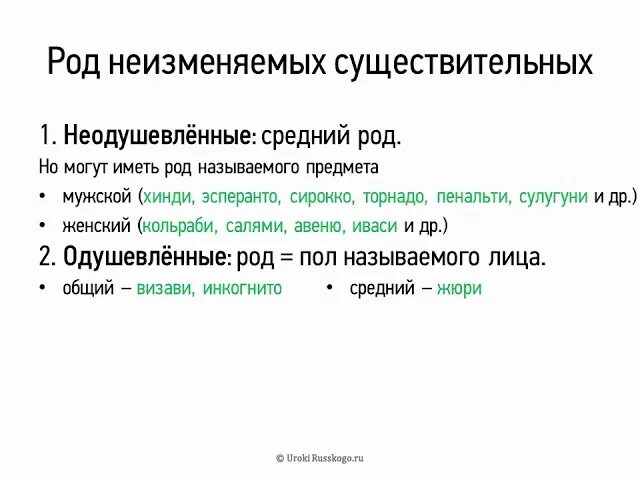 Род неизменяемых существительных. Род несклоняемых имен существительных. Род неизменяемых существительных 6 класс. Род существительных 6 класс. Неизменяемые слова имеют