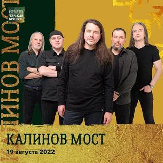 Отзыв калинов мост
