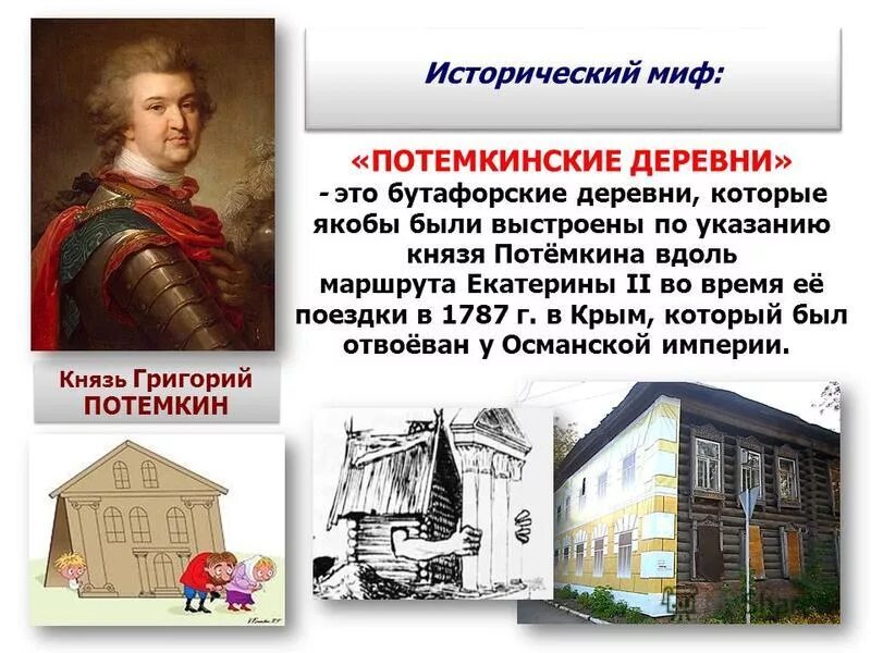 фразеологизм со словом деревня. потемкинские деревни карикатура. значение фразеологизма потемкинские. потёмкининские деревни. политемские деревни это.