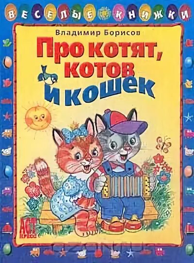 Котенок герой произведений. Книги про котов и кошек. Котенок с книгой. Кошки и котята книга. Про котят котов и кошек книга.