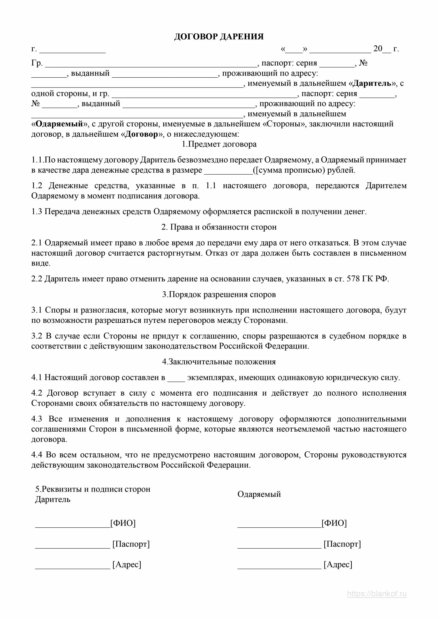 Договор дарения денежных средств между родственниками образец. Договор дарения денежных средств образец 2021. Образец дарственной: типовой договор дарения. Дарственная на денежные средства между близкими родственниками.