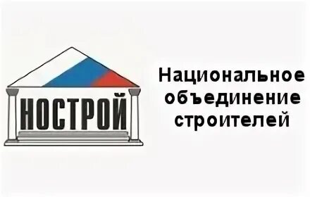 Национальное объединение строителей