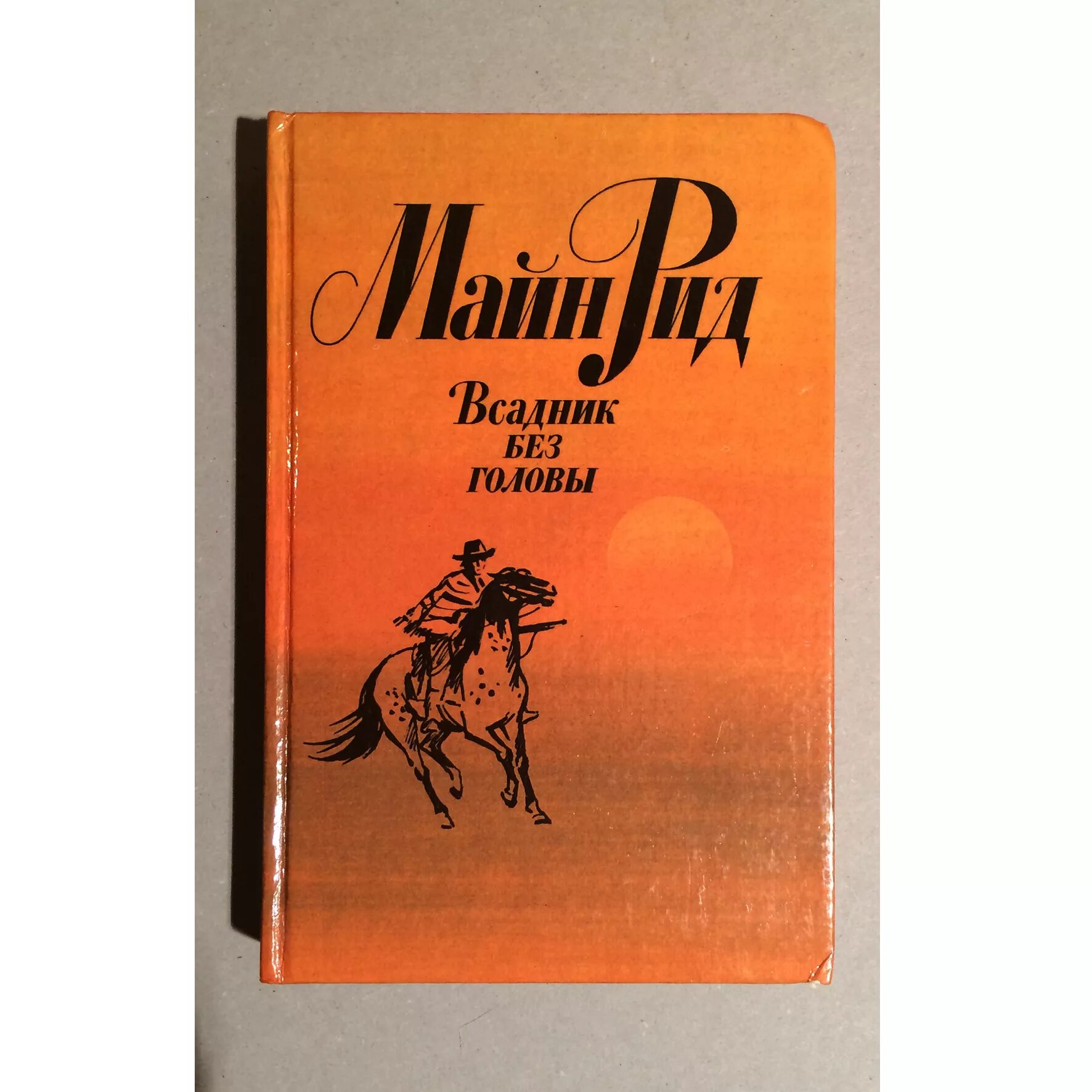 Произведение рида. Майн Рид «всадник без головы» 1973. Майн Рид всадник.