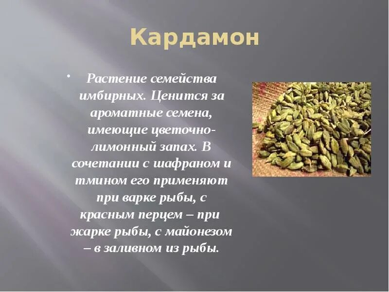 Кардамон для чего. Кардамон растение. Кардамон презентация. Кардамон семена чего. Кардамон запах.