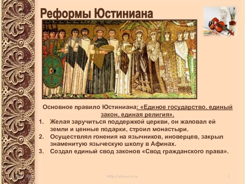 Император юстиниан i (483-565 гг. Основное правило юстиниана. Юстиниан великий император византии 6 класс. Византийская империя 6 класс. Юстиниан и его реформы 6 класс.