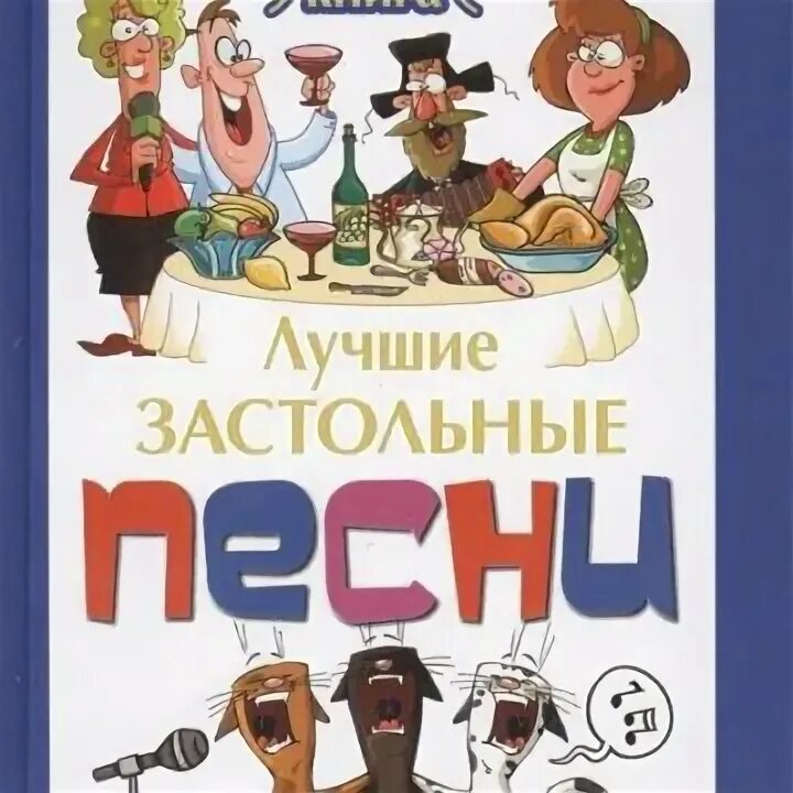 Лучший застольный сборник. Застольные песни. Веселые застольные. Лучшие застольные песни. Песни народные застольные.