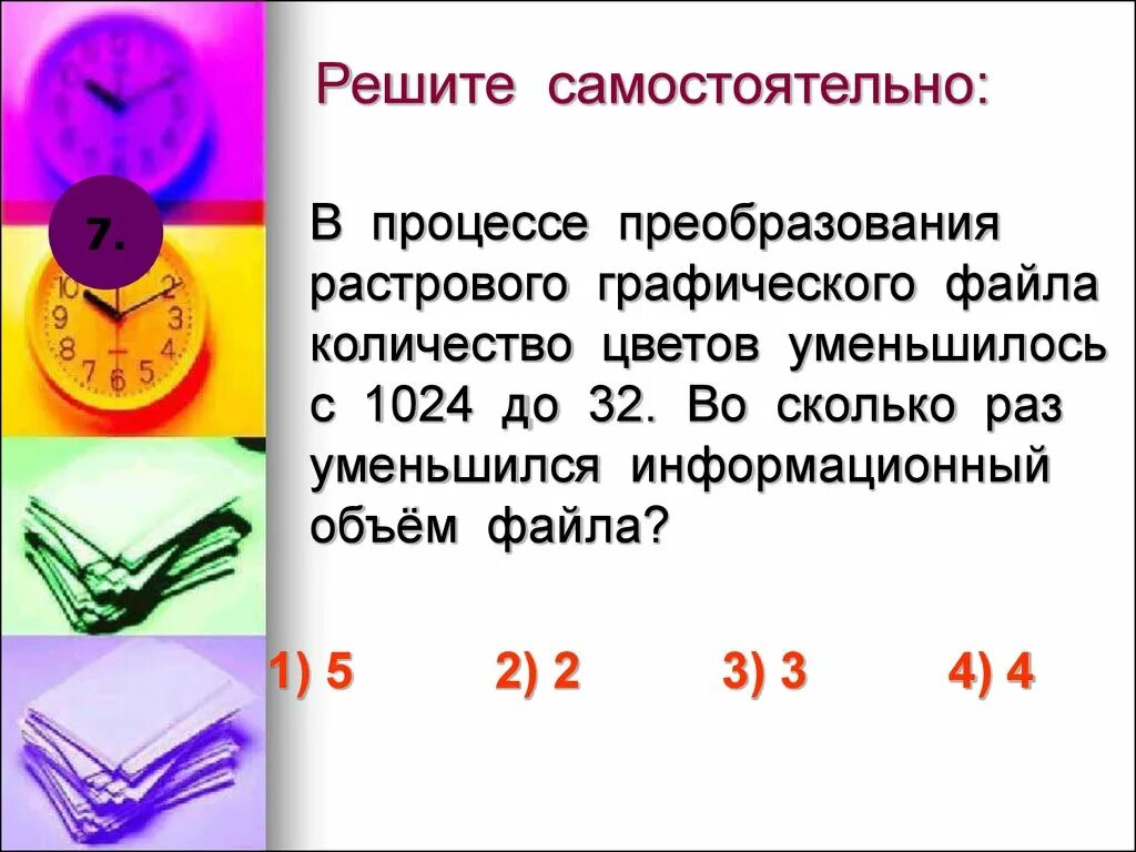 Для хранения растрового изображения 512 512. В процессе преобразования растрового. В процессе преобразования растрового графического файла с 1024 до 32. Процесс уменьшения информационного объема файлов. Объем графического файла уменьшится при.
