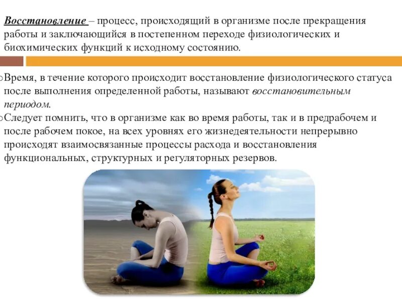 Верное восстановление. Восстановление организма после утомления. методы восстановления организма. утомление при физической и умственной. восстановление организма после физнагрузок.