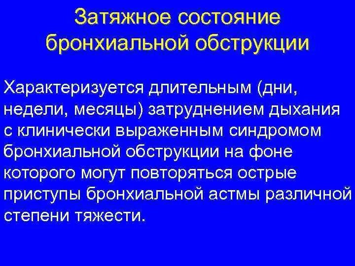 Повторяться остро. Гнусавость следствие болезни. Приступ экспираторного удушья. Острая и хроническая задержка мочеиспускания. Осложненияострого брлнхита.