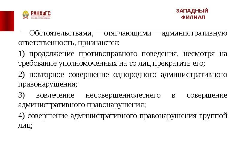 Факты смягчающие административную ответственность. Смягчающие и отягчающие обстоятельства в административном праве. обстоятельства отягчающие административную ответственность. обстоятельства, отягчающиеадминисративную ответственность. повторное совершение однородного административного правонарушения..